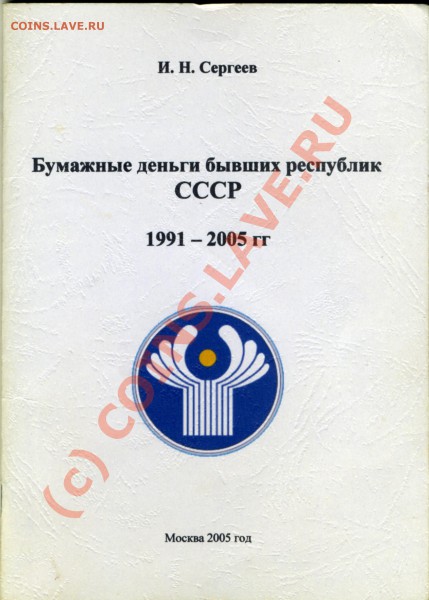 Каталог "Бумажные деньги бывших республи СССР 1991-2005 - tityl