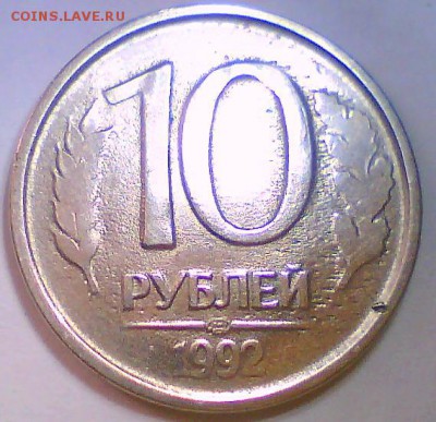 10руб.1992г.лмд. Слабомагнитная, до 18.02.015. - Безымянный1.JPG