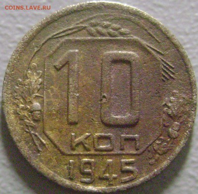 10 копеек 1945 Сдвоенные ленты до 16.02.2015 - DSC02303
