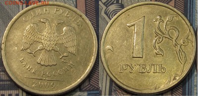 1 рубль 2009 ммд Шт.С-3.12Г? помощь в определении. - IMG_1609