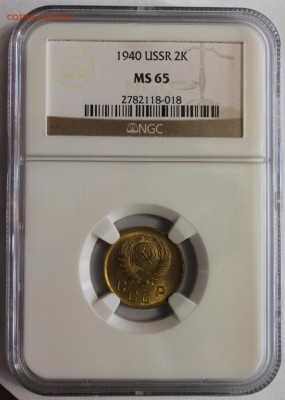 2 копейки 1940 MS65 NGC - 1
