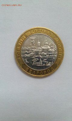 10р биметалл Великий Устюг и Белгород до 18.02.2015 в 20.00 - IMAG1338