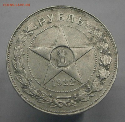 1 рубль 1922 (АГ) на подлинность. - P2150001.JPG
