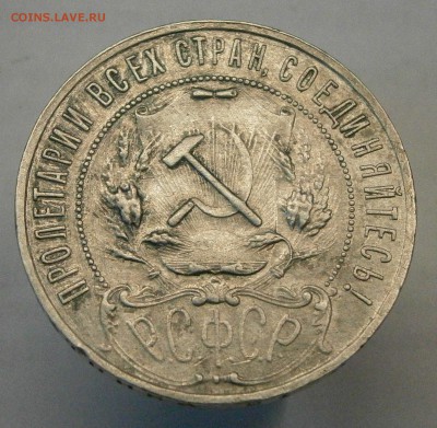1 рубль 1922 (АГ) на подлинность. - P2150003.JPG