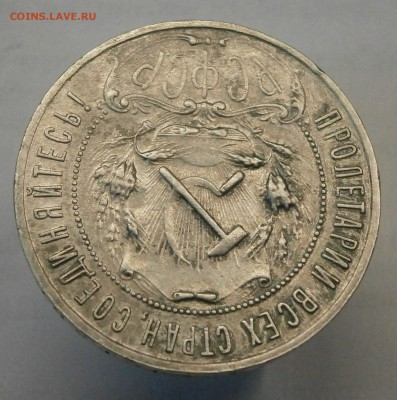 1 рубль 1922 (АГ) на подлинность. - P2150004.JPG