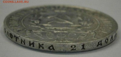1 рубль 1922 (АГ) на подлинность. - P2150007.JPG