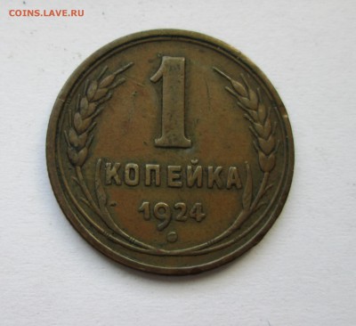 1 коп. 1924 г. Аверс 1-24.3-01 (ЯВА) До 20.02.15 в 22-00 - IMG_2247.JPG