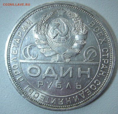 СИМПАТИЧНЫЙ РУБЛЬ 1924 года до 17.02-22.00.00 - P1290080.JPG