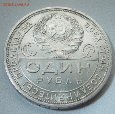 СИМПАТИЧНЫЙ РУБЛЬ 1924 года до 17.02-22.00.00 - P1290082.JPG