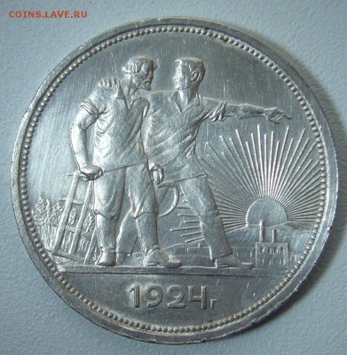 СИМПАТИЧНЫЙ РУБЛЬ 1924 года до 17.02-22.00.00 - P1290084.JPG