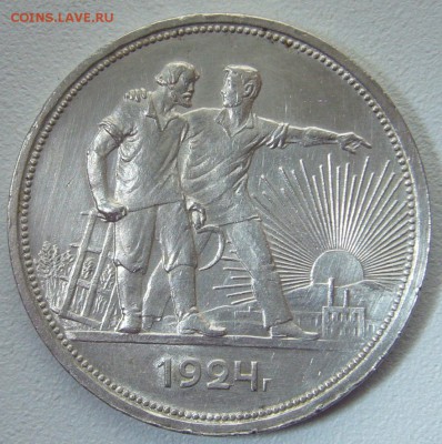 СИМПАТИЧНЫЙ РУБЛЬ 1924 года до 17.02-22.00.00 - P1290085.JPG