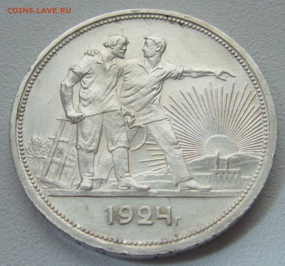 СИМПАТИЧНЫЙ РУБЛЬ 1924 года до 17.02-22.00.00 - P1290086.JPG