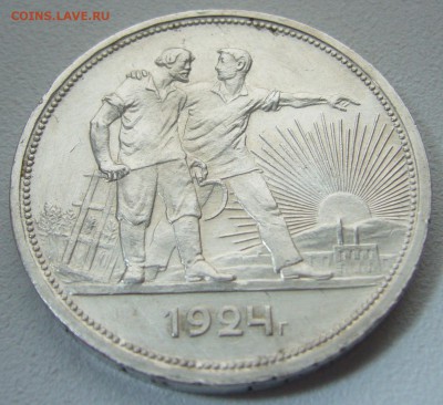 СИМПАТИЧНЫЙ РУБЛЬ 1924 года до 17.02-22.00.00 - P1290087.JPG