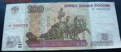 100 рублей 1997г(мод. 2004) НС 0000222 - P1040720.JPG