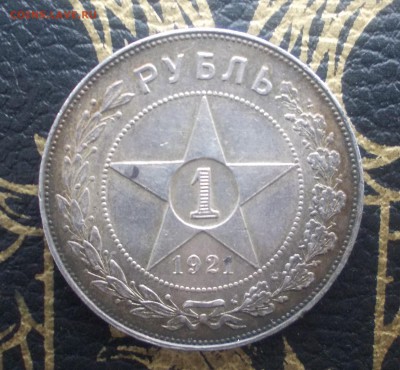 Рубли 1921г. на оценку - DSCN2668.JPG