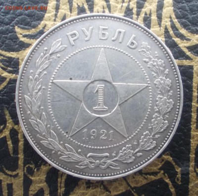Рубли 1921г. на оценку - DSCN2676.JPG