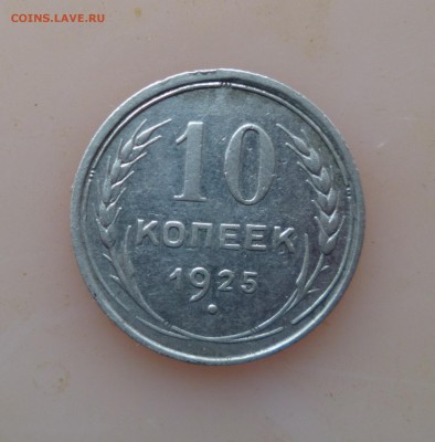 полтинник 1925г пл+бонус 10к1925г до 19.02.2015 в 22 00 мск. - IMG_20150207_170610.JPG