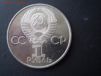 Рубль - 60 лет СССР - без гуртово надписи! - CIMG4355.JPG