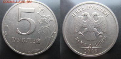 5 рублей. Поворот. - IMG_0382.JPG