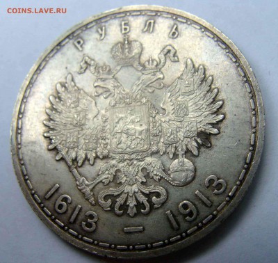 1 рубль 1913г. 300 лет дому Романовых - DSC04662.JPG