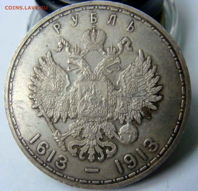 1 рубль 1913г. 300 лет дому Романовых - DSC04664.JPG