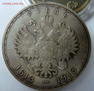 1 рубль 1913г. 300 лет дому Романовых - DSC04674.JPG