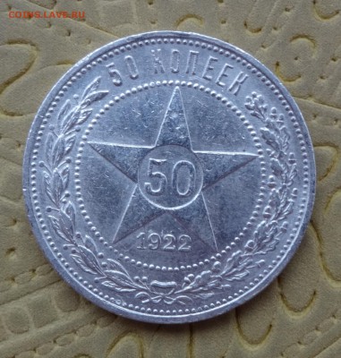 ***** 50 копеек 1922 до 20.02.15  в 22:00 ***** - DSC01374.JPG