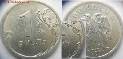 1 рубль 2009 сп. шт.3.22Б?? - 1 руб 001.JPG