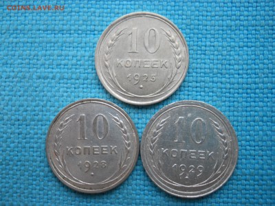 10 коп. 1925,28,29 гг. (3шт) - DSCN3785