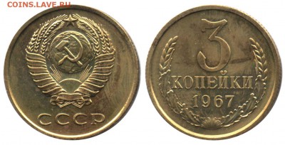 3 коп 1967 год определение. - 3 копейки 1967 аверс 20 копеек НАБОРНАЯ
