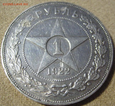 1 рубль СССР 1922АГ с 200 рублей до 18.02.15 22.00 - IMG_0867.JPG