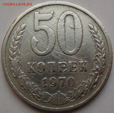 50 коп 70 ,оценка,спрос - 60387