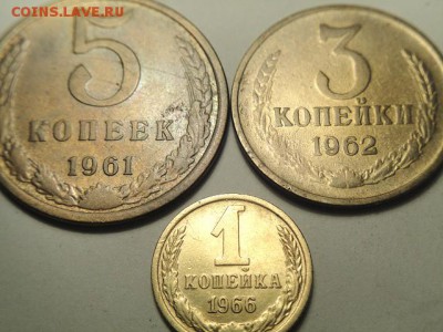 1,3,5 коп СССР   66,62,61гг.     (17.02.15. в 22-00 мск) - DSC06246.JPG