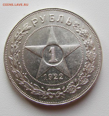 1 рубль 1922г.(А.Г) - IMG_1669.JPG