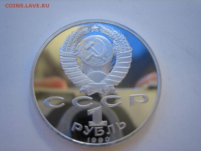 2монеты 1р.1990г Скорина(ПРУФ) до 20.02 до 22.00 - IMG_4545.JPG