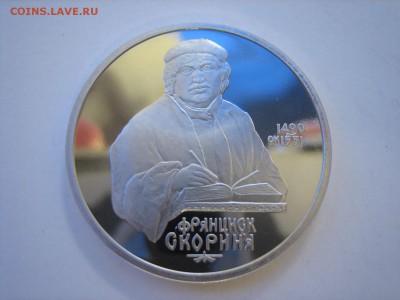 2монеты 1р.1990г Скорина(ПРУФ) до 20.02 до 22.00 - IMG_4543.JPG
