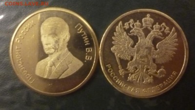 ДК Жетон Путин В.В. 100 р ФИКС 20.02 22.00 - P1170321.JPG