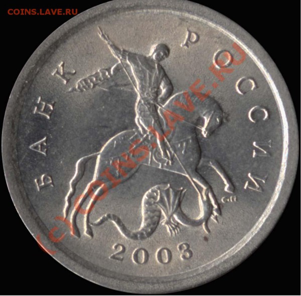 1 копейка 2003 СП шт.3.1 до 01.07.10 20мск - 1k2003sp - 3_1_