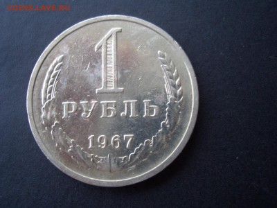 Рубль 1967 г. - 20.02.2015-22.00 Мск. - CIMG4368.JPG