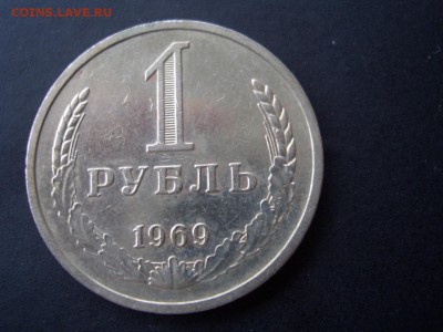 Рубль 1969 г. - 20.02.2015-22.00 Мск. - CIMG4370.JPG