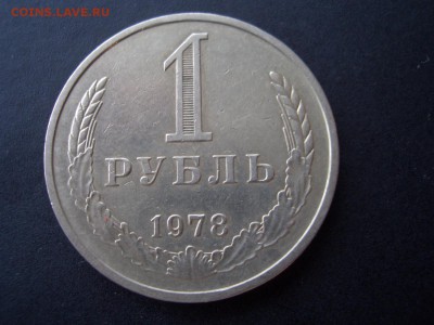 Рубль 1978 г. - 20.02.2015-22.00 Мск. - CIMG4372.JPG