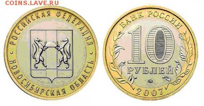 Монеты, жетоны, медали, посвящённые Новосибирску - 10 рублей НСО