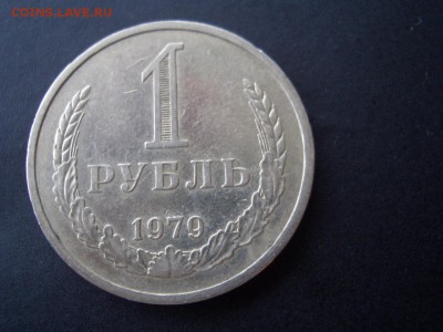 Рубль 1979 г. - 20.02.2015-22.00 Мск. - CIMG4375.JPG