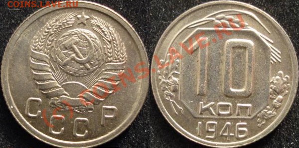 10 копеек 1946 г.Новодел. - 10-46 новодел.JPG
