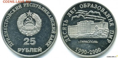 Приднестровье. - Приднестровье, 25 рублей, 2000г., 10 лет ПМР