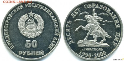 Приднестровье. - Приднестровье, 50 рублей, 2000г., 10 лет ПМР