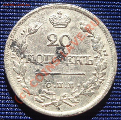 20 копеек 1826г. - DSC04559.JPG