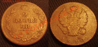 2 копейки 1810 им-мк - 2 - 1810 bv vr.JPG