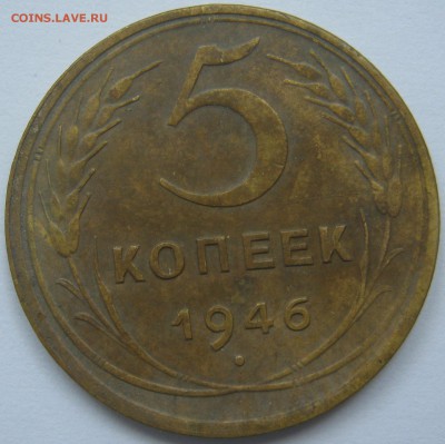 5 копеек  1946 г. и 1954 г. - IMG_2528.JPG