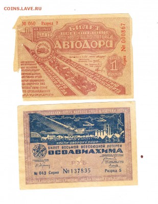 2 лотерейных билета(Осоавиа.Автодор) 1933 до19.2.2015 в 22-0 - 1